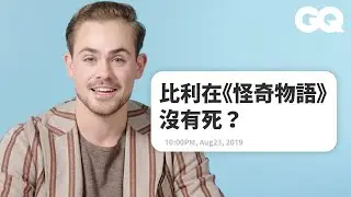 「比利」戴克蒙哥馬利超愛吃巧克力，一拍完《金剛戰士》腹肌全不見還胖10公斤 Actually Me Dacre Montgomery｜明星臥底大哉問