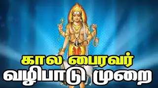 கால பைரவர் வழிபாடு முறை? | Method of worshiping Lord Bhairavar | Ashtami Bairavar Valipadu
