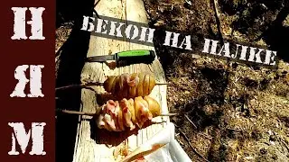 БЕКОН НА ПАЛКЕ | ЯМА КОСТЕР | ПВД | BACON ON A STICK | PIT BONFIRE I FOREST CREW