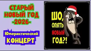 Юмористический концерт I СТАРЫЙ НОВЫЙ 2026 ГОД I Звёзды юмора и шоу бизнеса #юмор #приколы #концерты