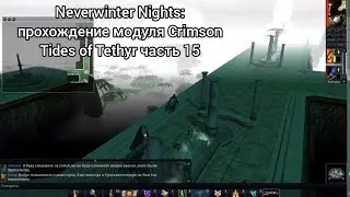 Neverwinter Nights: прохождение модуля Crimson Tides of Tethyr часть 15