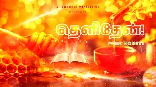 PURE HONEY || TAMIL CHRISTIAN WHATSAPP STATUS || TODAY PROMISE VERSE || GENESIS 39:9