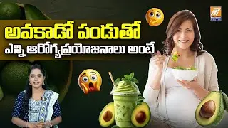 Avocado Health Benefits | Health Tips in Telugu | Avocado Recipes in Telugu | Politent Health
