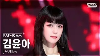 [안방1열 직캠4K] 자우림 김윤아 '라이프! LIFE!' (JAURIM Kim Yuna FanCam) @SBS Inkigayo 251109