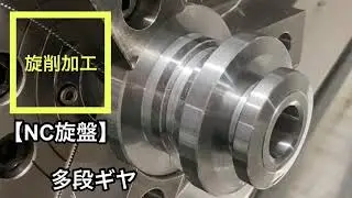 【旋削加工】多段ギヤ