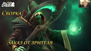 Auto Chess  !турнир 20-21 сентября призовой 43k+  заказ зрителя имба билд
