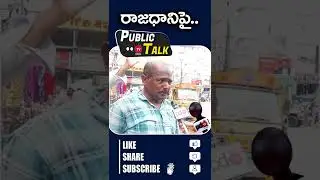 Common Man About AP 3 Capitals | Ys Jagan | #shorts | PDTV News