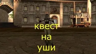 Квест на ушки Lineage 2
