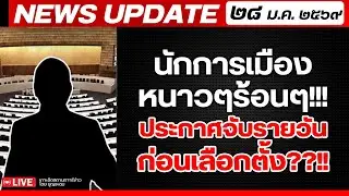 สถาบันทิศทางไทย กำลังถ่ายทอดสด! เล่าข่าว 28 มค.69