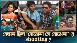 কেমন ছিল ‘বোঝেনা সে বোঝেনা’-র shooting? | Soham | Mimi | Abir | Paayel | Arindom | Raj | Chup Korr