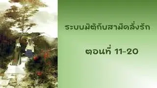 ระบบมิติกับสามีคลั่งรัก ตอนที่ 11 - 20