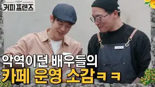 유연석 카페 사장님 보다 구동매가 나았다?! 드라마가 더 쉬웠던 유연석&조재윤 │#커피프렌즈 190201 EP5 #10