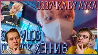 Реакция на [Русская озвучка by Ayka] [SKZ VLOG] Хёнджин: Отпуск Хённи 6