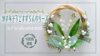 【100均造花】すずらんとかすみ草のナチュラルリース