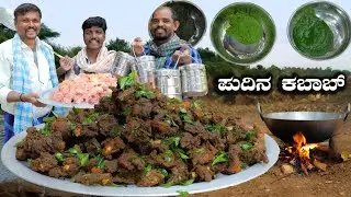 ಪುದಿನ ಚಿಕನ್ ಕಬಾಬ್ | Mint Chicken Kebab | Pudina chicken kabab | Green masala kabab | Kiladi cooking