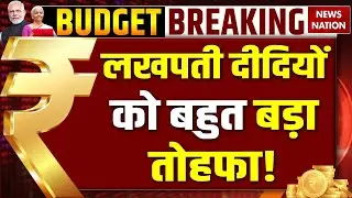 Budget 2026 Breaking News Live: Lakhpati Didi Scheme को बड़ा तोहफा ! Nirmala Sitharaman | PM Modi