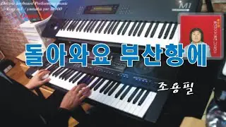 돌아와요 부산항에 | 조용필
