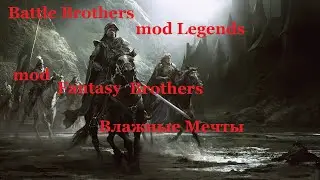 Battle Brothers mod Legends mod Fantasy Brothers. Влажные Мечты. Эпизод 1.
