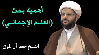 أهمية بحث (العلم الإجمالي) | الشيخ جعفر آل طوق