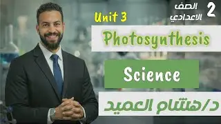 Revision Science Prep 2 | Unit 3 Lesson 1 | Photosynthesis Process |Term 1 مراجعة ساينس تانية اعدادي