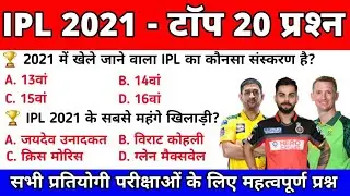 Ipl 2021 GK Questions in hindi | IPL 2021 gk mcqs in hindi | latest gk questions 2021 | Current Gk