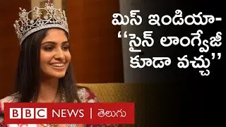 Miss India-Manasa Varanasi: మిస్ వరల్డ్  కోసం ఈ తెలుగు అమ్మాయి ఎలా సిద్ధం అవుతున్నారు?| BBC Telugu