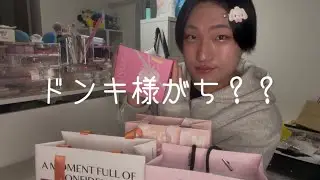 ドンキ様がち？？