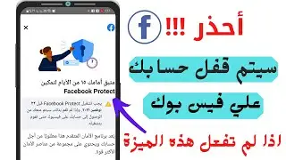 اذا لم تفعل ميزة Facebook Protect  ستفقد الوصول الي حسابك علي فيسبوك