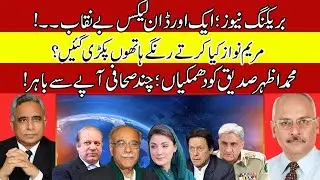 Breaking [Another Dawn Leaks Exposed | Maryam Nawaz Was Caught Red Handed | نجم سیٹھی آپے سے باہر]