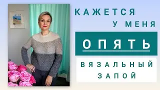 Опасный момент для вязальщицы&hellip;Готовый свитер + новый старт с пайетками + обзор новой пряжи