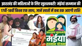 मंईयां सम्मान की दिसंबर और जनवरी की राशि कब तक महिलाओं के खातों में पहुंचेगी, जानिये