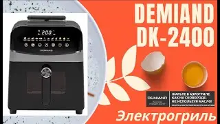 ДОЛОЙ ЖИР !! Готовим с DEMIAND DK-2400 !!