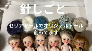 セリアドールを使ってオリジナルドールを造ってます