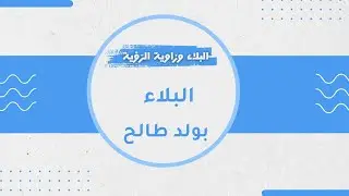 البلاء بولد غير صالح