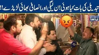 Watch: PMLN & PTI Supporters Fight on TV | Where is 