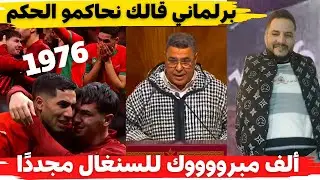 لايف بوسماحة برلماني قالك نحاكمو الحكم تاع المباراة المهم رانا فرحانين ونستشفاو