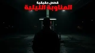  قصص رعب حقيقية حدثت أثناء المناوبة الليلية 🥶