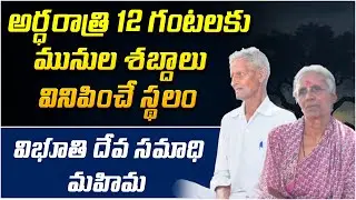 అర్ధరాత్రి 12 గంటలకు మునుల శబ్దాలు వినిపించే స్థలం | Midnight Miracles Telugu | PMC Telugu