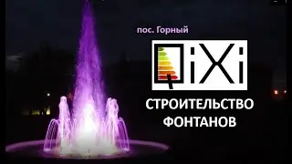фонтан п. Горный от Квикси Групп