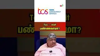 Tcs - wait பண்ணலாமா?