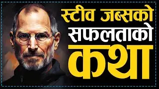 स्टीव जब्सको सफलताको कथा | Steve Jobs' Success Story | Motivational Video | Jeevan Upayogi