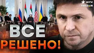 😱Подоляк ШОКИРОВАЛ! КРЕМЛЬ В ЛОВУШКЕ! Секретные ДОКУМЕНТЫ уже на столе — Россия ПОТЕРЯЛА ВСЁ!