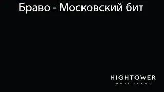 Браво - Московский бит (Hightower band cover)