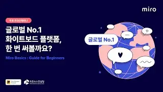 [Miro Basics] 글로벌 No.1 화이트보드 플랫폼, 한번 써볼까요?