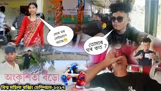 বিশ্ব মহিলা বক্সিং চেম্পিয়ন - অংকুশিতা বড়ো || Ulubari high school || Rb dancer vlog