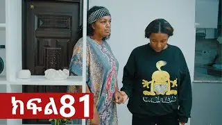 ትሁት ክፍል 81