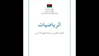 مساحة الدائرة - حل تمارين ص 125 و 126- كتاب رياضيات الصف الثامن المنهاج الليبي