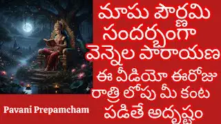 మాఘ పౌర్ణమి సందర్భముగా వెన్నెల పారాయణ🙏🏻 ప్రతినెల పౌర్ణమికి ఇలా చేసుకోవచ్చు మంచి రెమిడీ🙏🏻