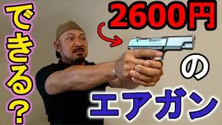 エアコキハンドガンだけで倒しまくる動画　in サバゲーフィールド369