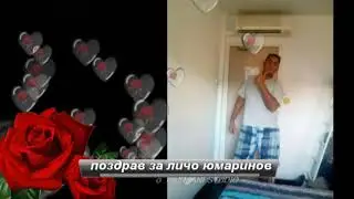 МАЙЧИНА ОБИЧ ПОЗДРАВ ЗА МОЯ ШУРЕК ЛИЧО МАРИНОВ